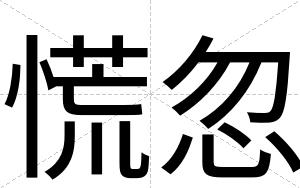 慌忽