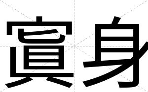 寘身