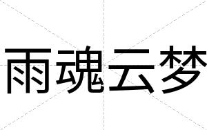 雨魂云梦