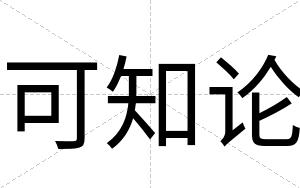 可知论