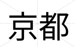 京都