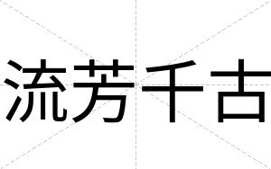 流芳千古
