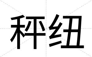 秤纽