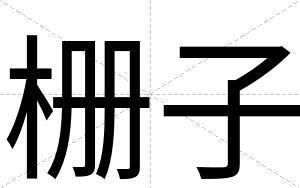 栅子