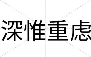 深惟重虑