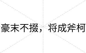 豪末不掇，将成斧柯