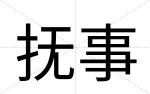 抚事