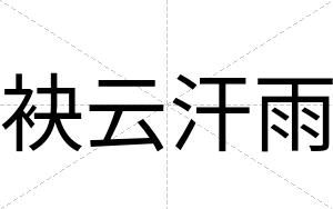 袂云汗雨
