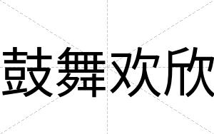 鼓舞欢欣