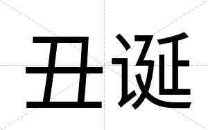 丑诞