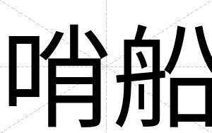 哨船