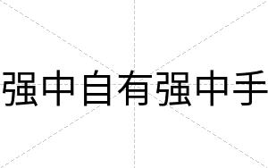 强中自有强中手