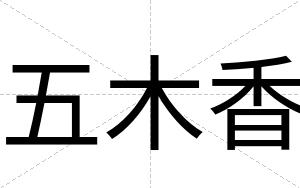 五木香