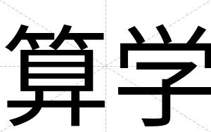 算学