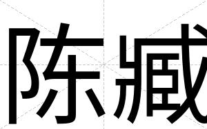 陈臧