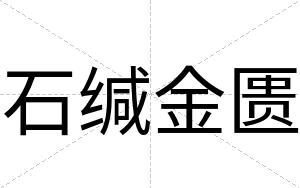 石缄金匮