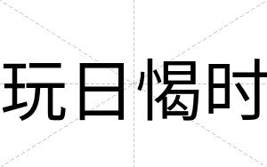 玩日愒时