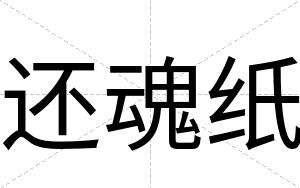 还魂纸