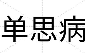 单思病