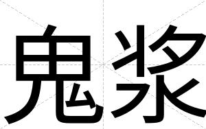 鬼浆
