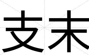 支末
