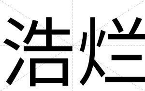 浩烂