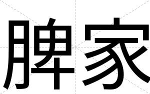 脾家