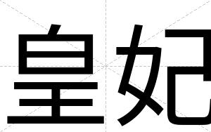 皇妃