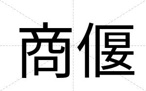 商偃