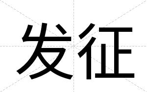 发征