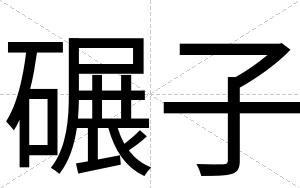碾子