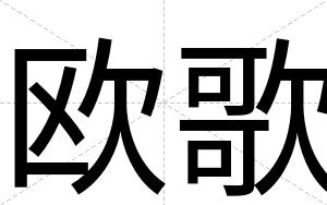 欧歌
