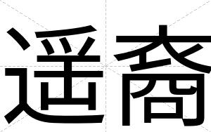 遥裔