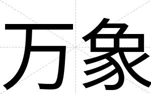 万象