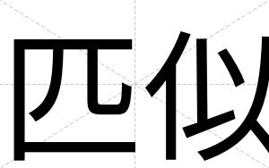 匹似