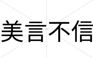 美言不信