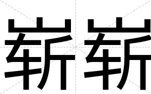 崭崭