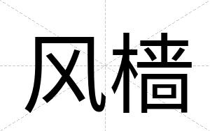 风樯