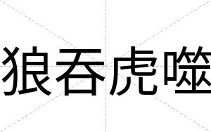 狼吞虎噬