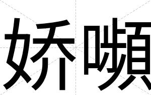 娇嚬