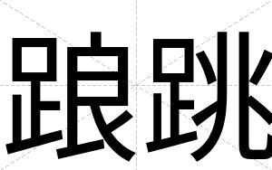 踉跳