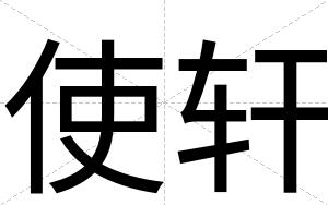 使轩
