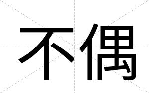 不偶
