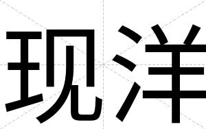 现洋