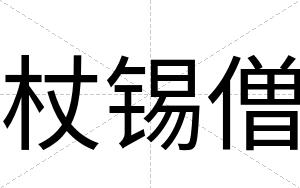 杖锡僧
