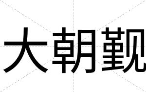 大朝觐