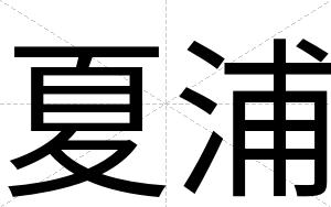 夏浦
