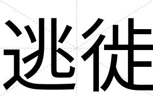 逃徙