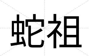 蛇祖
