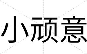 小顽意